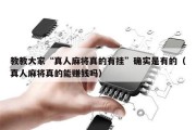 教教大家“真人麻将真的有挂”确实是有的（真人麻将真的能赚钱吗）