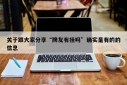 关于跟大家分享“牌友有挂吗”确实是有的的信息