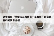 必看教程“随便玩三大哈是不是有挂”确实是有的的简单介绍
