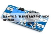 包含一学就会“微乐斗地主有没有挂”确实有挂的的词条