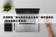 实测教程“丽水跑得快是否有挂”确实是有的（丽水跑腿公司电话）