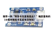推荐一款“微乐卡五星有挂么？”确实是有的（小程序微乐卡五星有没有挂）