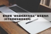 看完就懂“胡乐麻将真的有挂么”确实是有的（终于找到胡乐麻将有挂吗）