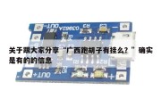 关于跟大家分享“广西跑胡子有挂么？”确实是有的的信息