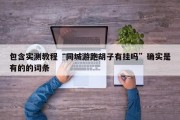 包含实测教程“同城游跑胡子有挂吗”确实是有的的词条