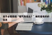 关于必看教程“福气有挂么？”确实是有的的信息