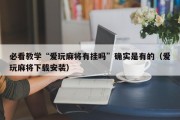 必看教学“爱玩麻将有挂吗”确实是有的（爱玩麻将下载安装）