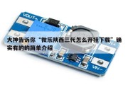 大神告诉你“微乐陕西三代怎么开挂下载”确实有的的简单介绍