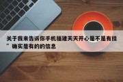 关于我来告诉你手机福建天天开心是不是有挂”确实是有的的信息