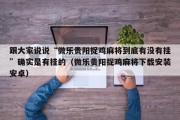 跟大家说说“微乐贵阳捉鸡麻将到底有没有挂”确实是有挂的（微乐贵阳捉鸡麻将下载安装安卓）