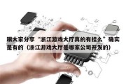 跟大家分享“浙江游戏大厅真的有挂么”确实是有的（浙江游戏大厅是哪家公司开发的）
