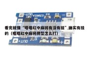 看完就懂“嘻嘻红中麻将有没有挂”确实有挂的（嘻嘻红中麻将牌型怎么打）