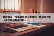 教教大家“多乐麻将能不能开挂”确实有挂的（多乐麻将能买挂吗）