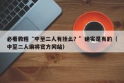 必看教程“中至二人有挂么？”确实是有的（中至二人麻将官方网站）