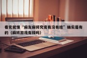 看完就懂“麻友麻将究竟有没有挂”确实是有的（麻将游戏有挂吗）