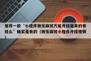 推荐一款“小程序微乐麻将万能开挂器真的有挂么”确实是有的（微乐麻将小程序开挂视频）