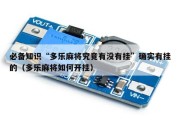 必备知识“多乐麻将究竟有没有挂”确实有挂的（多乐麻将如何开挂）