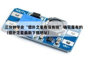 三分钟学会“德扑之星有没有挂”确实是有的（德扑之星最新下载地址）