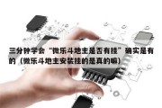 三分钟学会“微乐斗地主是否有挂”确实是有的（微乐斗地主安装挂的是真的嘛）