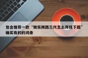 包含推荐一款“微乐陕西三代怎么开挂下载”确实有的的词条