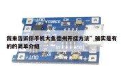 我来告诉你手机大鱼德州开挂方法”确实是有的的简单介绍