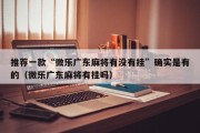 推荐一款“微乐广东麻将有没有挂”确实是有的（微乐广东麻将有挂吗）
