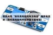 教教大家“微乐贵阳捉鸡有没有挂”确实有挂的（微乐贵阳捉鸡开挂神器下载安装）