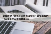 必看教学“大头十三水有没有挂”确实是有的（大头十三水游戏最新版）