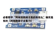 必看教学“同城游跑胡子真的有挂么”确实是有的（同城跑胡子合集78）