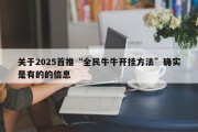 关于2025首推“全民牛牛开挂方法”确实是有的的信息