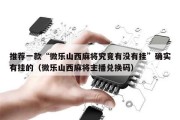 推荐一款“微乐山西麻将究竟有没有挂”确实有挂的（微乐山西麻将主播兑换码）