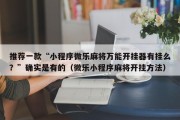 推荐一款“小程序微乐麻将万能开挂器有挂么？”确实是有的（微乐小程序麻将开挂方法）
