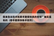 我来告诉你手机牵手跑得快真的有挂”确实是有的（牵手跑得快助手软件）