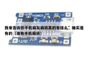 我来告诉你手机麻友麻将真的有挂么”确实是有的（谁有手机麻将）