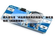 跟大家分享“闲逸跑得快真的有挂么”确实是有的（闲游跑得快）