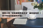 教教大家“手机麻将开挂方法”确实是有的（终于知道手机麻将开挂）