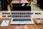 看完就懂“腾讯欢乐麻将能不能开挂”确实有挂的（腾讯欢乐麻将有什么技巧）