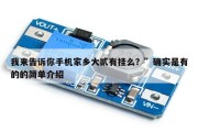 我来告诉你手机家乡大贰有挂么？”确实是有的的简单介绍