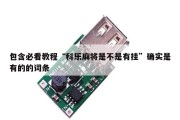 包含必看教程“科乐麻将是不是有挂”确实是有的的词条