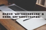 跟大家分享“雀神广东麻将究竟有没有挂”确实有挂的（雀神广东麻将可不可以外面挂）