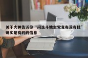 关于大神告诉你“闲逸斗地主究竟有没有挂”确实是有的的信息