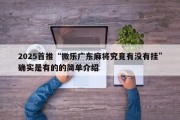 2025首推“微乐广东麻将究竟有没有挂”确实是有的的简单介绍