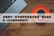 必看教学“红中麻将究竟有没有挂”确实是有的（红中麻将出牌技巧）