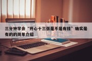 三分钟学会“开心十三张是不是有挂”确实是有的的简单介绍