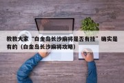 教教大家“白金岛长沙麻将是否有挂”确实是有的（白金岛长沙麻将攻略）