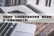 众所周知“扎西茶楼究竟有没有挂”确实是有的（扎西茶馆辅助工具）