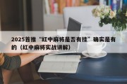 2025首推“红中麻将是否有挂”确实是有的（红中麻将实战讲解）