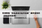 实测教程“闲逸游戏万能开挂器”确实是有的（闲逸游戏官网）