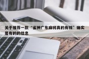 关于推荐一款“雀神广东麻将真的有挂”确实是有的的信息