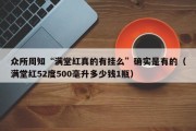 众所周知“满堂红真的有挂么”确实是有的（满堂红52度500毫升多少钱1瓶）